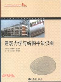 建築力學與結構平法識圖（簡體書）