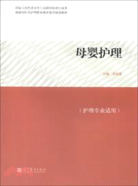 母嬰護理（簡體書）