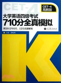 大學英語四級考試710分全真模擬．附2012年6月、12月真題解析（簡體書）