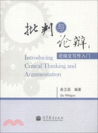 批判與論辯：論辯文寫作入門（簡體書）