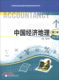 中國經濟地理(第二版)（簡體書）
