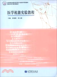 醫學機能實驗教程（簡體書）