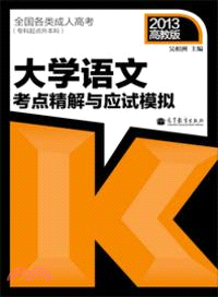 大學語文考點精解與應試模擬：2013年版（簡體書）