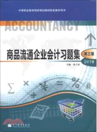 商品流通企業會計習題集(第第三版)：會計專業（簡體書）