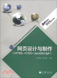 網頁設計與製作：HTML+CSS+JavaScript（簡體書）