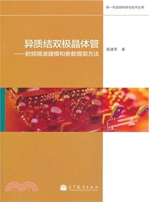 異質結雙極晶體管：射頻微波建模和參數提取方法（簡體書）