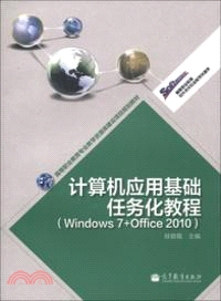 計算機應用基礎任務化教程：Windows 7+Office 2010（簡體書）