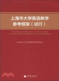 上海市大學英語教學參考框架（簡體書）