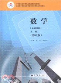 數學：基礎模塊(上．修訂版)（簡體書）