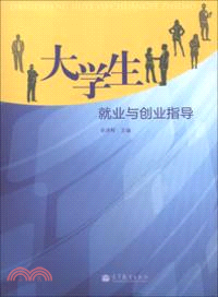 大學生就業與創業指導（簡體書）