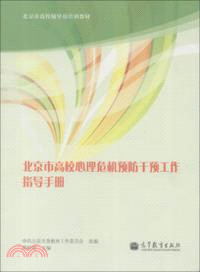 北京市高校心理危機預防干預工作指導手冊（簡體書）