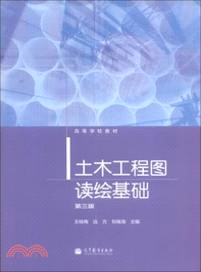 土木工程圖讀繪基礎(第三版)（簡體書）