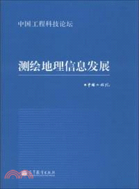 測繪地理信息發展（簡體書）