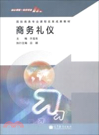 商務禮儀（簡體書）