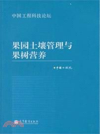 果園土壤管理與果樹營養（簡體書）