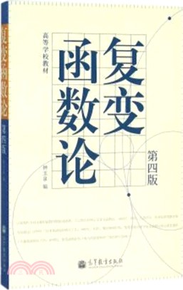 複變函數論(第四版)（簡體書）