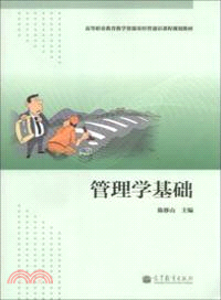 管理學基礎（簡體書）