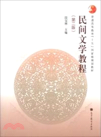 民間文學教程(第二版)（簡體書）