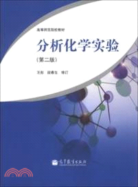 分析化學實驗(第2版)（簡體書）