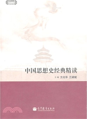 中國思想史經典精讀（簡體書）