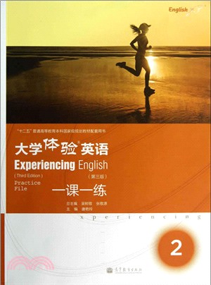 大學體驗英語一課一練 2(第3版．附光碟)（簡體書）