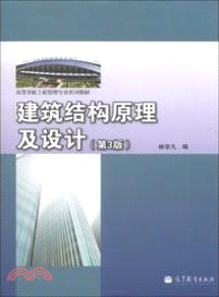 建築結構原理及設計(第3版)（簡體書）