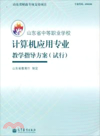 山東省中等職業學校計算機應用專業教學指導方案（簡體書）
