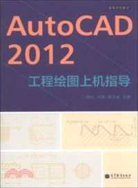 AutoCAD 2012工程繪圖上機指導（簡體書）