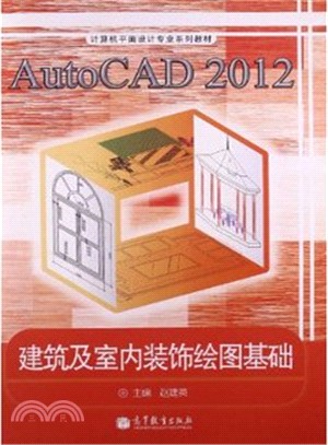 AutoCAD 2012建築及室內裝飾繪圖基礎（簡體書）