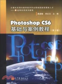 Photoshop CS6基礎與案例教程(第2版)（簡體書）