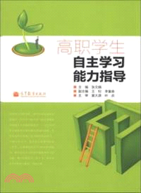 高職學生自主學習能力指導（簡體書）