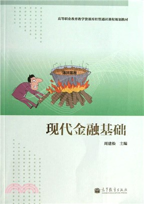 現代金融基礎（簡體書）