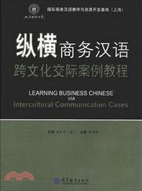 縱橫商務漢語跨文化交際案例教程（簡體書）