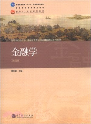 金融學(第四版)（簡體書）