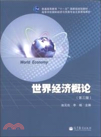 世界經濟概論(第3版)（簡體書）