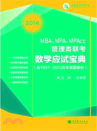 2014MBA、MPA、MPAcc管理類聯考數學應試寶典(含1997-2013歷年真題解析)（簡體書）