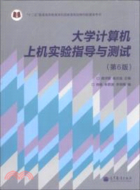 大學計算機上機實驗指導與測試(第6版)（簡體書）