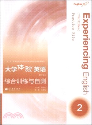 大學體驗英語(第三版)：綜合訓練與自測 2(附光碟)（簡體書）