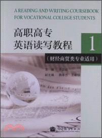 高職高專英語讀寫教程：財經商貿類專業適用 1（簡體書）