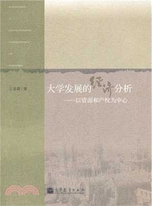 大學發展的經濟分析：以資源和產權為中心（簡體書）