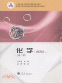 化學：通用類(修訂版)（簡體書）