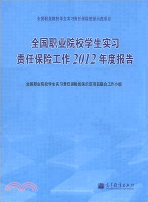 全國職業院校學生實習責任保險工作2012年度報告（簡體書）