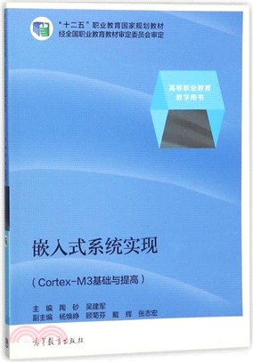 嵌入式系統實現：Cortex-M3基礎與提高（簡體書）