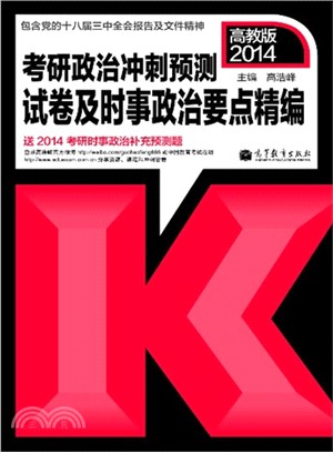 2014考研政治衝刺預測試卷及時事政治要點精編（簡體書）