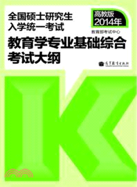 2014年全國碩士研究生入學統一考試教育學專業基礎綜合考試大綱（簡體書）