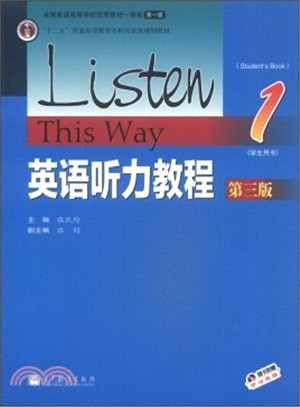 英語聽力教程1：學生用書(第三版)（簡體書）