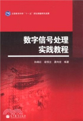 數位信號處理實踐教程（簡體書）