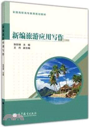 新編旅遊應用寫作（簡體書）