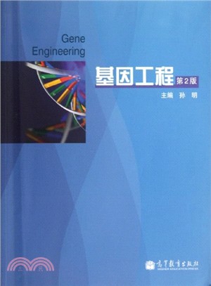 基因工程(第2版)（簡體書）