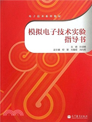 模擬電子技術實驗指導書（簡體書）